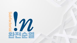 그 누구도 자신의 것을 다시 받지 못하는 경우의 수 | 완전 순열 !n | 수능 전 필수 시청