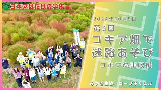 第3回コキアはたけの学校（2024年10月5日）