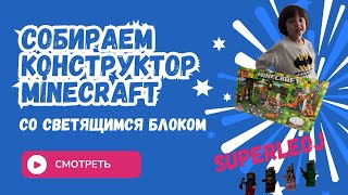 Собираем конструктор Майнкрафт со светящимся блоком! Лего Minecraft. Детский конструктор