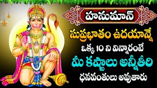 Hanuman Suprabatham | anjaneya swamy  telugu bhakti  song  | హనుమాన్ సుప్రభాతం