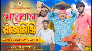 বৌদিবাজ রাজমিস্ত্রি | Boudi baj Rajmistri Comedy Video | Hasi Kanna Express Latest video