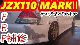 【素人DIY】FRP補修をしてみよう【JZX110】