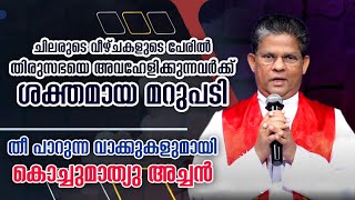 സഭയെ അവഹേളിക്കുന്നവരോട് - തീ പാറുന്ന വാക്കുകളുമായി കോച്ചുമാത്യു അച്ചൻ | Fr Mathew Elavumkal VC