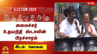 🔴LIVE : அமைச்சர் உதயநிதி ஸ்டாலின் பிரச்சாரம் | நேரலை காட்சிகள் | DMK