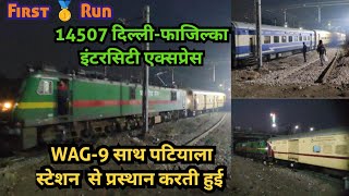 First🥇Run ✓ 14507 दिल्ली-फाजिल्का इंटरसिटी एक्सप्रेस ई लोको साथ पटियाला स्टेशन से प्रस्थान करती हुई