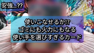 【SDBH】【激推】ゴミになるか兵器になるかはあなた次第【スーパードラゴンボールヒーローズ】