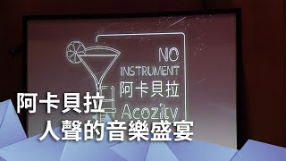 阿卡貝拉　人聲的音樂盛宴