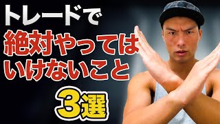 【決定版】トレードで絶対にやってはいけないこと３選