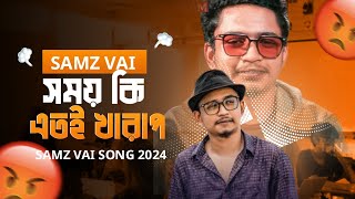 সময় কি এতই খারাপ || SAMZ Vai new song || catta entertainment || new song 2024