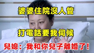 婆婆住院沒人管，打電話要我伺候，兒媳：我已經和你兒子離婚了！