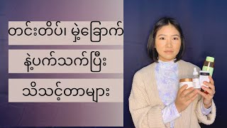 တင်းတိပ်၊ မှဲ့ခြောက်နဲ့ပက်သက်ပြီး သိသင့်တာများ။ Hyperpigmentation, Melasma, Dark Spots, Acne Scars!