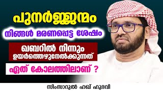 ഖബറിൽ നിന്നും ഉയർത്തെഴുനേൽക്കുന്നത് ഏത് കോലത്തിലാണ് ? | SIMSARUL HAQ HUDAVI