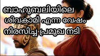 ശിവകാമിയുടെ വേഷം ഉപേക്ഷിച്ചത് പ്രമുഖനടി | The Popular Actress rejected the role in Bahubali