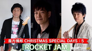 是方博邦 CHRISTMAS SPECIAL DAYS：5 『ROCKET JAM』田中晋吾・坂東慧【少しだけ無料公開】