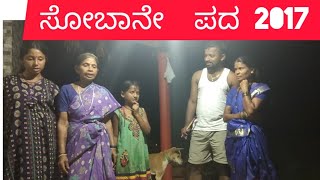 ಸೋಬಾನೇ  ಪದ  24/8/2017  ಗೌರಿ  ಹಬ್ಬದಲ್ಲಿನ ನೆನಪುಗಳು