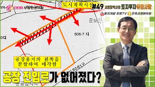 토지투자 유의사항 #49 공장진입로가 없어졌다?