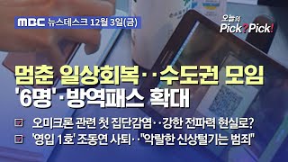 [이슈 Pick? Pick!] 멈춘 일상회복‥수도권 모임 '6명'·방역패스 확대 (2021.12.03)