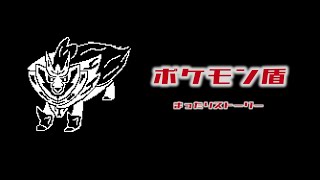 【ポケモン剣盾】まったりストーリー#2