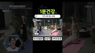 [1분건강] 식후 소화 돕는 간단 운동!? #shorts