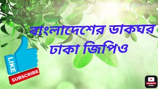 বাংলাদেশের ঐতিহ্যবাহী ডাকঘর ঢাকা জিপিও // Dhaka GPO is the traditional post office of Bangladesh.