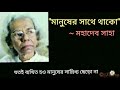 মানুষের সাথে থাকো মহাদেব সাহা বাংলা কবিতা manuser sathe thako mahadeb saha bangla kobita