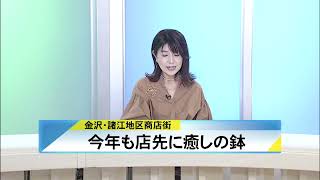 北國新聞ニュース（昼）2022年4月20日放送