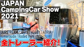 【全トレーラー20台】ジャパンキャンピングカーショー2021出展のトレーラーのみ全台紹介！【JAPAN CampingCar Show 2021】