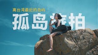 『旅拍游记』在能看见台湾的海岛生活是什么体验？