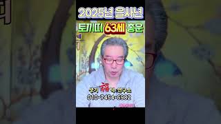 🐰2025년 을사년 토끼띠 63세 총운세🐰 🔉운세 포인트~차분한 한해가 되세요🙏#유명점집#의왕점집 #띠별운세 #토끼띠운세#수원점집