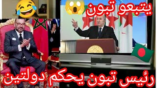 اغرب تصريحات الشعب المروكي 🇲🇦رئيس تبون يحكم دولتين 🇧🇩🇩🇿😂سننغوليا والجزائر شعب المروك تبعو الخطاب☝️