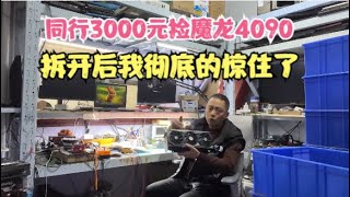 同行3000元捡客户修烂的魔龙4090拆开后我惊住了【Customers bought Molong RTX4090 for 3,000 yuan and were shocked】