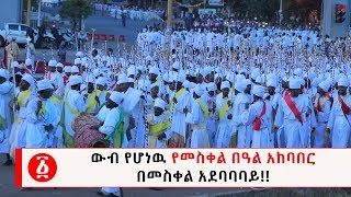 Ethiopia: ውብ የሆነዉ የመስቀል ደመራ አከባበር  በመስቀል አደባባባይ!!