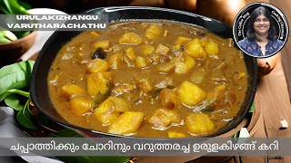 💯 തേങ്ങ വറുത്തരച്ച ഉരുളകിഴങ്ങ് കറി | Malayalam Potato Varutharachathu Recipe | The Coffee Mug