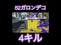 52ガロンデコ強くね？！ shorts スプラトゥーン3