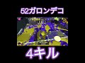 52ガロンデコ強くね？！ shorts スプラトゥーン3