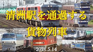 清洲駅を通過する貨物列車【EF66・EF64・EF510・DF200・EF210】［2021.5.14］