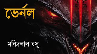 Sunday Suspense||ভের্নল||মনীন্দ্রলাল বসু||সানডে সাসপেন্স||Sunday Suspense New 2019||রহস্য||#MixBox