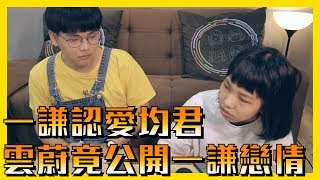 原本只是整人！沒料到雲蔚竟表示：我也喜歡一謙...【惡整同學系列】