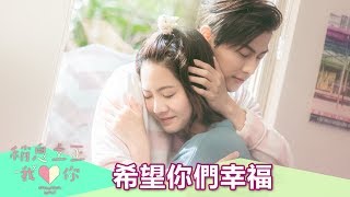 【稍息立正我愛你】EP13: 我不想看你們放閃啦! - 東森戲劇40頻道 每週日 晚間8點