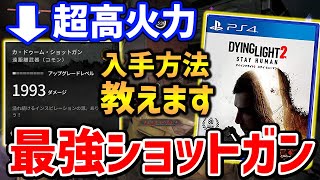 【Dying Light 2】全武器中最強火力の「カ・ドゥーム・ショットガン」がやばい、入手方法・性能紹介