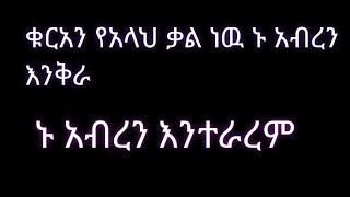 ቁርአን የአሏህ ቃል ነዉ። ኑ አብረን እንቅራ እንደማመጥ እንተራረም