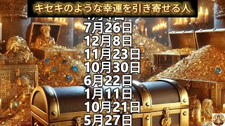 【キセキのような幸運を引き寄せる人】誕生日ランキング 誕生日占い