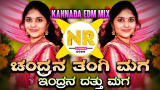 Chandran Tangi Maga Dj Song  Kannada Edm Mix | 🌝ಚಂದ್ರನ ತಂಗಿ ಮಗ ಇಂದ್ರನ ದತ್ತು ಮಗ kannada dj song