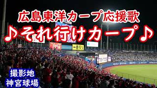 「それ行けカープ」広島東洋カープ ラッキー7応援歌　in神宮球場