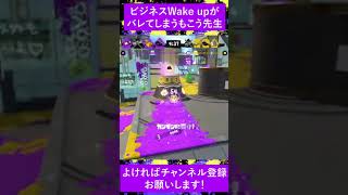 【悲報】もこう先生のビジネスWake upがバレてしまう瞬間【スプラ3】