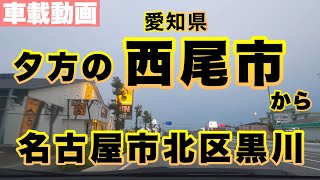 [車載動画] 愛知県西尾市から名古屋市北区黒川へ