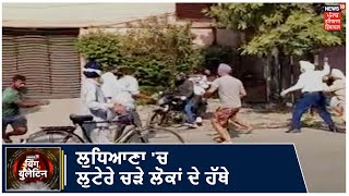 Top Bulletin | ਲੁਧਿਆਣਾ 'ਚ ਫਾਈਨਾਂਸ ਕੰਪਨੀ ਨੂੰ ਲੁੱਟਣ ਆਏ ਲੁਟੇਰੇ ਕਾਬੂ, ਲੋਕਾਂ ਨੇ ਕੀਤੀ ਜਮ ਕੇ ਕੁੱਟਮਾਰ