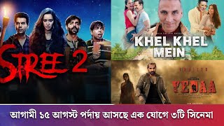 আগামী ১৫ আগস্ট পর্দায় আসছে এক যোগে ৩টি সিনেমা | UKBDTIMES