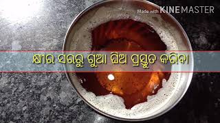 Procedure to prepare ghee from cream ( କ୍ଷୀର ସରରୁ ଗୁଆ ଘିଅ ପ୍ରସ୍ତୁତ କରିବା )