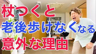 杖をついていると老後歩けなくなる意外な原因と対処法